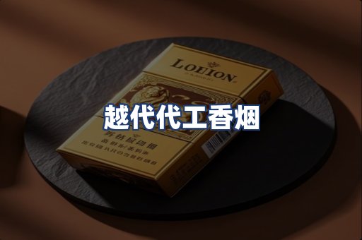 越代代工香烟