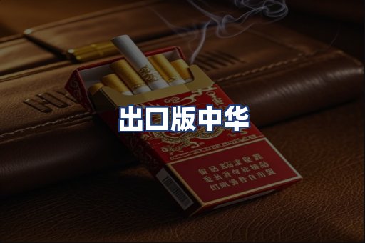出口版中华